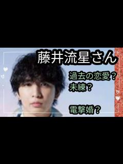 [x]藤井流星さん 矢吹奈子さんとは？？過去に未練？別れ？占うよ🔮#占い #タロット占い #アストロダイス #オラクルカード #藤井流星#ジャニーズ ...