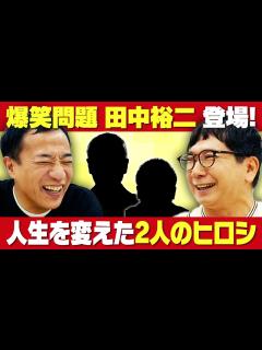 [x]爆笑問題 田中裕二が登場！芸人になるまでの意外な過去が明らかに…！ - YouTube