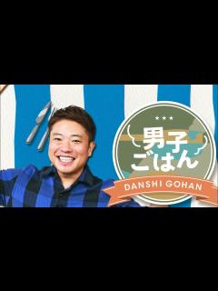 [x]『男子ごはん』7月2日 国分太一と栗原心平の同世代の男2人が日曜のお昼にお届けする料理番組。ほのぼのとした雰囲気の中、2人で仲良くおしゃべりし ...