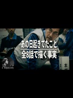 [x]映画との違い。3.11福島第一原発事故を忠実に描くドラマ / 感想・レビュー・評価・ネタバレ - YouTube