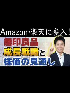 [x]無印良品がAmazon、楽天に参入！決め手は食品！今後の成長戦略と株価の見通しを解説します - YouTube