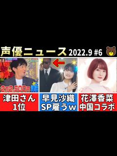 [x]津田健次郎『ゴチ』1位 !!/早見沙織 SP連れて来るw/花澤香菜 中国ゲームコラボ/鬼頭明里ハブられるww【声優ニュース 2022.9 #6 ...