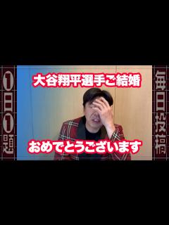 [x]大谷翔平選手ご結婚おめでとうございます #news - YouTube