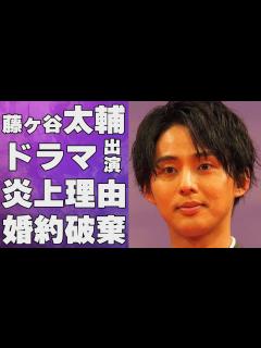 [x]藤ヶ谷太輔のドラマ出演が“炎上”している原因…婚約者に捨てられた理由に言葉を失う…「Kis-My-Ft2」として活躍するアイドルの暴露された ...