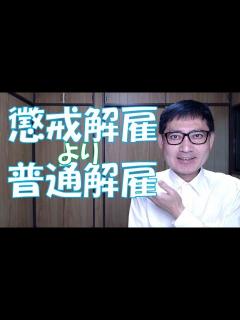 [x]懲戒解雇より普通解雇 - YouTube