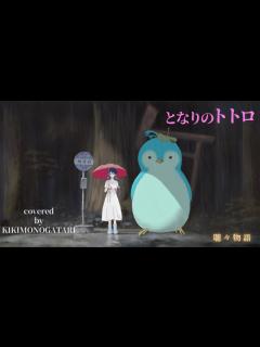 [x]【となりのトトロ】井上あずみ/Covered by 聴々物語 - YouTube