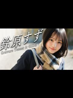 [x]その名は「鈴原すず」。またひとり、新たなグラビアスターが誕生する。 - YouTube