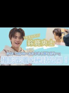 [x]最終回直前！鈴鹿央士「18/40」の現場に密着してみた！ - YouTube