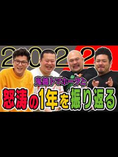 [x]鬼越トマホークと怒涛の1年を振り返ろう！ - YouTube