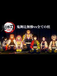 [x]柱稽古編・最終回公開。アニメ8分「鬼舞辻無惨vs全ての柱」先行公開【きめつのやいば