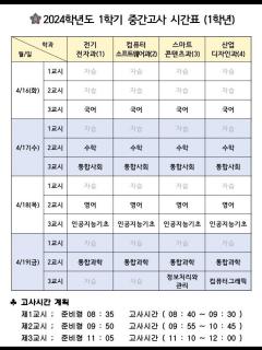 [x]2024년 1학기 중간고사 시간표 :: 공지사항 :: 대진전자통신고등학교