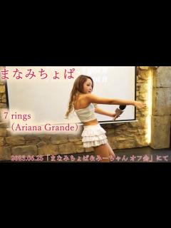[x]【まなみちょぱ】7 rings【20230625 まなみちょぱ＆みーちゃんオフ会】 - YouTube
