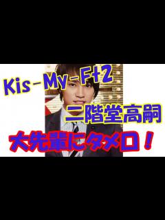 [x]Kis-My-Ft2二階堂高嗣が大先輩SMAP中居正広にタメ口使い睨まれる！ - YouTube
