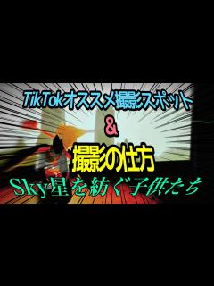 [x]〈Sky 星を紡ぐ子供たち〉TikTokオススメ撮影スポット&上手い撮影の仕方講座ーッ！！ - YouTube