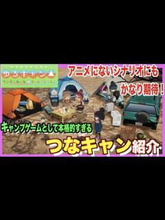 [x]ゆるキャン 初のスマホゲーム！つなキャンを紹介【ゆるキャン つなげるみんなのオールインワン！！
