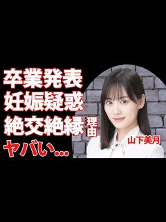 [x]乃木坂46・山下美月が卒業を発表その理由が...妊娠の噂に驚きを隠せない...女性アイドルグループ・乃木坂46のメンバーないの絶縁、不仲の真相 ...