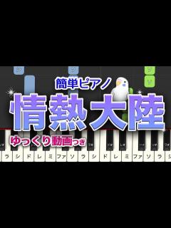 [x]情熱大陸 葉加瀬太郎 簡単ピアノ レベル★★★☆☆ 初～中級 楽譜 - YouTube