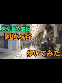 [x][4K]東京都杉並区の阿佐ヶ谷を歩いてみた。 - YouTube