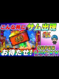 [x]サムの出し方教えます!よっしぃ海マスターへの道!【Pスーパー海物語IN沖縄5】【遊1044連】 - YouTube