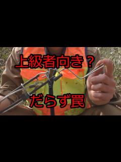 [x]だらず罠についての考察※くくり罠に興味・関心のある方のみご視聴下さい。 - YouTube