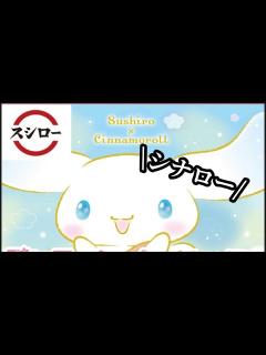 [x]スシロー×シナモロールコラボ！！ぷちローセットで可愛すぎるファスナーポーチ貰える！ - YouTube