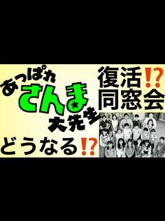 [x]【山崎裕太が動いた】あっぱれさんま大先生同窓会企画始動！！【実現しますように！】 - YouTube