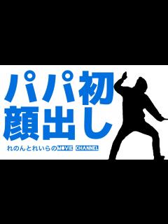[x]パパ初顔出し！ついにれのんとれいらのパパが顔を曝け出します【#163】 - YouTube