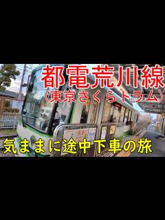 [x]都電荒川線気ままに途中下車の旅（東京さくらトラムで行く旅） - YouTube