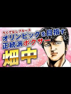 [x]【ろくでなしブルース】畑中の強さを徹底考察｜作中最初のライバルにして正統派ボクサーの畑中！その魅力と強さについて徹底考察しました - YouTube