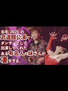 [x]去年(2021)の武道館公演でダンサーとして出演してくれたある有名人の妹さんが凄すぎる。 - YouTube