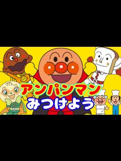 [x]アンパンマンの仲間を紹介するよ！ミニゲームも！知育 子供 幼児向け anpanman - YouTube