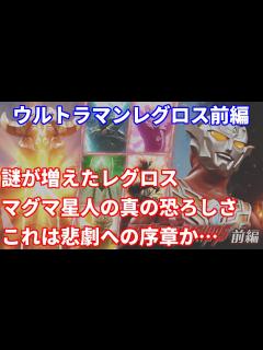 [x][ウルトラマンレグロス感想 ] #01 これは悲劇への序章なのか・・・。 - YouTube