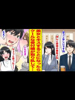 [x]無理やり誘われた合コンでいつも塩対応の美人受付嬢と隣になった。王様ゲームで発育の良い美女とキスすることになったら豹変して…【胸キュン ...