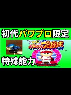 [x]【実況パワフルプロ野球'94】『初代パワプロ』簡単解説【SFC(SNES)】 - YouTube