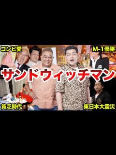 [x]【好感度No.1】サンドウィッチマンのエピソード50選 - YouTube