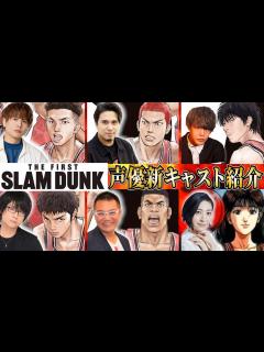 [x]映画『THE FIRST SLAM DUNK』（スラムダンク）声優キャスト紹介!!これを見れば本編をより楽しめる！【声優：木村昴、仲村宗悟 ...