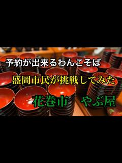 [x]盛岡市民が30年ぶりに「わんこそば」を食べてみた。観光客だけのものなのか、地元民も楽しめるわんこそば。盛岡以外でもわんこそばが楽しめる有名店 ...