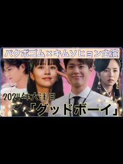 [x]パク・ボゴム×キム・ソヒョン超豪華共演‼『グッドボーイ』2024年大注目の韓国ドラマに - YouTube