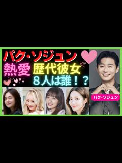 [x]【パクソジュン】結婚！？歴代＆現在彼女の熱愛調査💕IU,彼女は綺麗だった,梨泰院クラス女優との噂の真相は！？ - YouTube