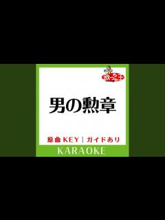[x]男の勲章 (カラオケ) (原曲歌手: 嶋大輔) - YouTube