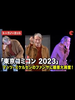 [x]【トークノーカット】マッツ・ミケルセンのファンサに観客大興奮！「東京コミコン 2023」セレブ・ステージ - YouTube