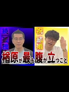 [x]結婚した出井に楢原がめちゃくちゃ腹立っているワケ【ヤーレンズ