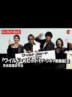 [x]【トークノーカット】楠大典、高橋広樹、甲斐田裕子、園崎未恵が登壇『ワイルド・スピード【ザ・シネマ新録版】』完成披露試写会 - YouTube