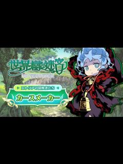 [x]『世界樹の迷宮 HD REMASTER』職業紹介 【カースメーカー】 - YouTube