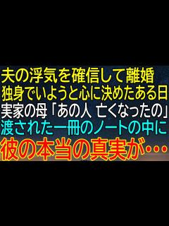 [x]不倫を確信し離婚を決意！独身生活を選んだ日、母からの衝撃の告白！彼の真実が書かれたノートとは？ - YouTube