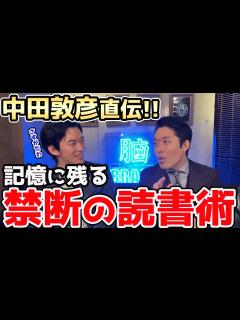 [x]【DaiGo＆中田敦彦】中田さんはどうやって本を読んでるのか徹底解説！【超簡単！】 - YouTube