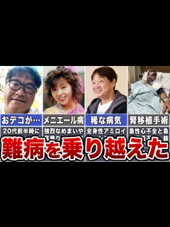 [x]難病を乗り越えたお笑い芸人7選 【勇気