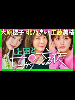 [x]上田と女が吠える夜【8月28日放送/大原櫻子/北乃きい/工藤美桜】 - YouTube