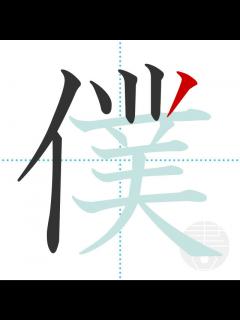 [x]「僕」の書き順(画数)｜正しい漢字の書き方【かくなび】
