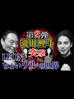 [x]突撃！暴走族総長から落語家へ！瀧川鯉斗～LEONモデルもつとめる男が語る”ちょいワル”の世界～ - YouTube